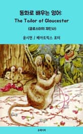 동화로 배우는 영어: The Tailor of Gloucester 표지 이미지