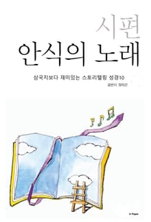 삼국지보다 재미있는 스토리텔링 성경10