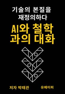AI와 철학과의 대화