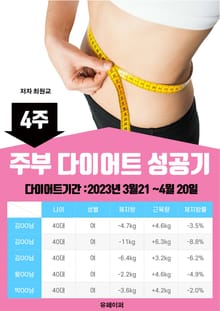 주부 다이어트 성공기