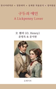 구두쇠 애인 A Lickpenny Lover