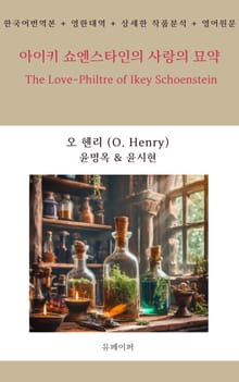 아이키 쇼엔스타인의 사랑의 묘약