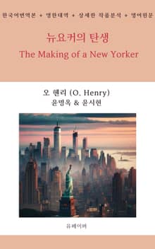 뉴요커의 탄생 The Making of a New Yorker
