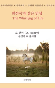 회전목마 같은 인생 The Whirligig of Life