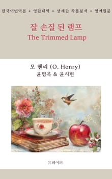 잘 손질 된 램프 The Trimmed Lamp