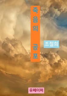 죽음의 공포