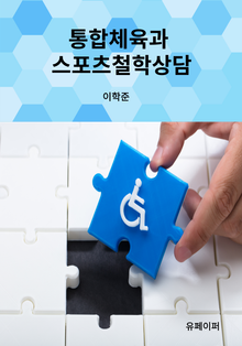 통합체육과 스포츠철학상담