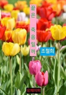 끝은 죽음일까