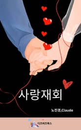 사랑 재회 표지 이미지