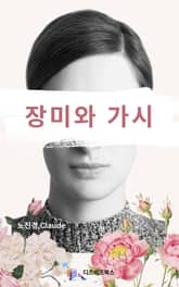 장미와 가시 표지 이미지