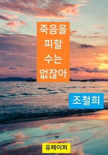 죽음을 피할 수는 없잖아