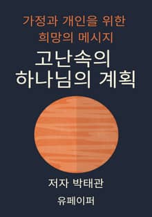 고난속의 하나님의 계획