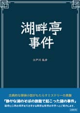 湖畔亭事件 표지 이미지