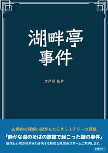 湖畔亭事件