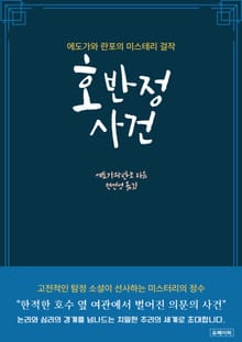 호반정사건
