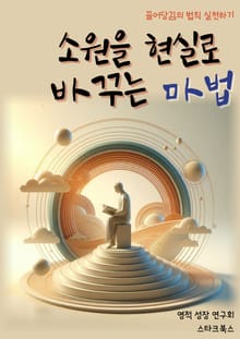 소원을 현실로 바꾸는 마법