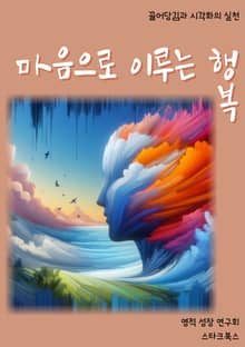 마음으로 이루는 행복
