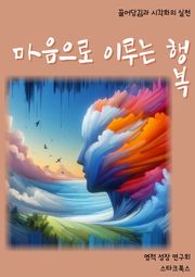 마음으로 이루는 행복