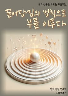 끌어당김의 법칙으로 부를 이루다