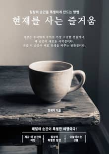 현재를 사는 즐거움
