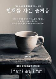 현재를 사는 즐거움