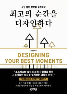 최고의 순간을 디자인하다