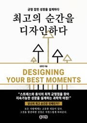 최고의 순간을 디자인하다