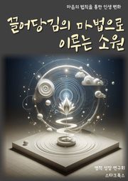 끌어당김의 마법으로 이루는 소원