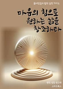 마음의 힘으로 원하는 삶을 창조하라