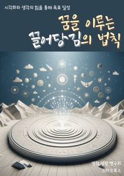 꿈을 이루는 끌어당김의 법칙