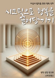 시크릿으로 행복을 끌어당기기