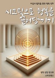 시크릿으로 행복을 끌어당기기