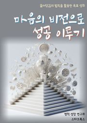 마음의 비전으로 성공 이루기