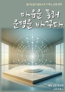 마음을 통해 운명을 바꾸다