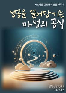 성공을 끌어당기는 마법의 공식