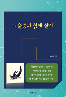 우울증과 함께 살기