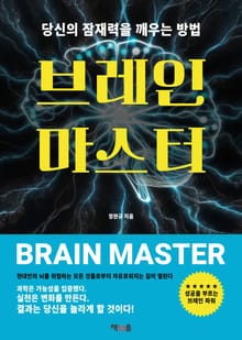 브레인 마스터