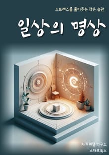 일상의 명상