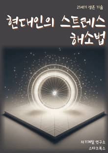 현대인의 스트레스 해소법