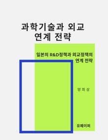 과학기술과 외교 연계 전략