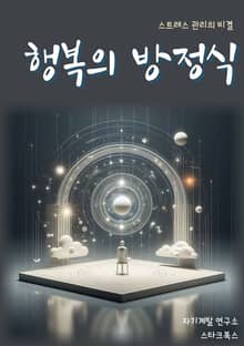 행복의 방정식