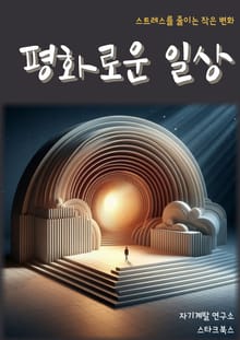 평화로운 일상
