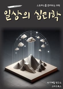 일상의 심리학