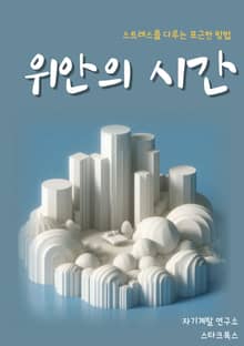위안의 시간
