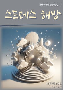 스트레스 해방