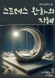 스트레스 완화의 지혜