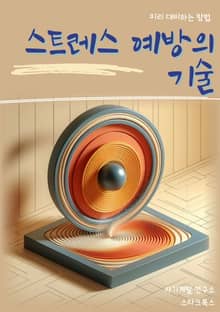 스트레스 예방의 기술