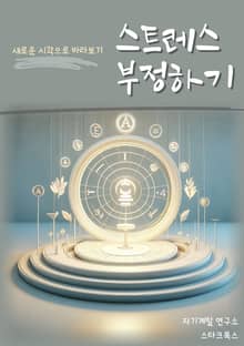 스트레스 부정하기