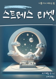 스트레스 리셋