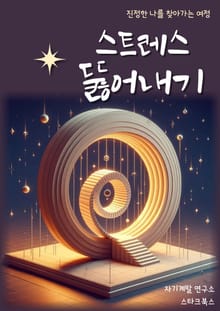 스트레스 뚫어내기